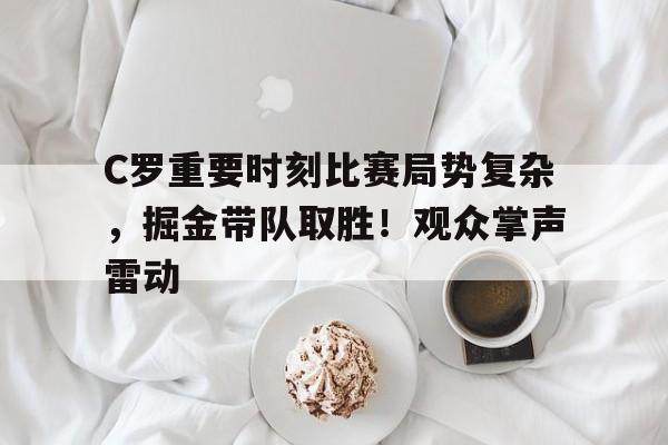 oubo- C罗重要时刻比赛局势复杂，掘金带队取胜！观众掌声雷动